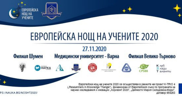 МУ-Варна ще отбележи Европейската нощ на учените онлайн
